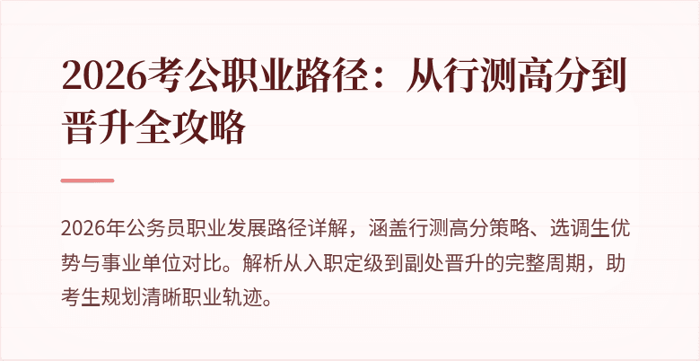 2026考公职业路径:从行测高分到晋升全攻略