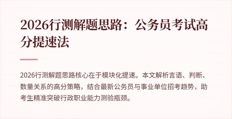 2026行测解题思路:公务员考试高分提速法