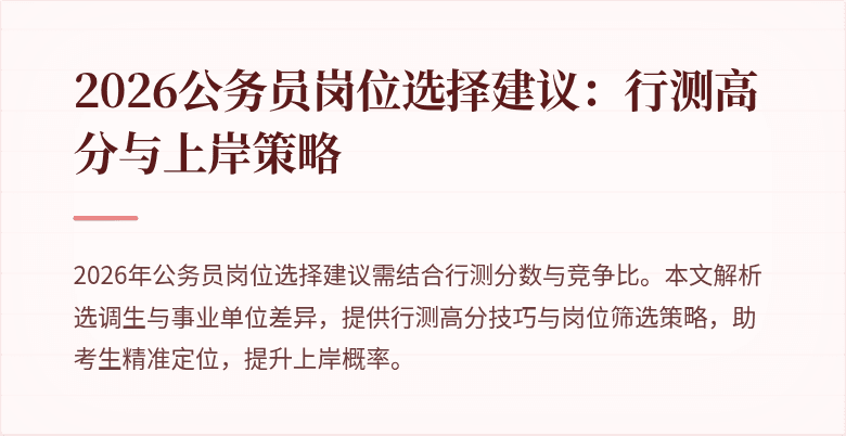 2026公务员岗位选择建议:行测高分与上岸策略