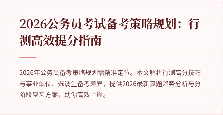2026公务员考试备考策略规划:行测高效提分指南