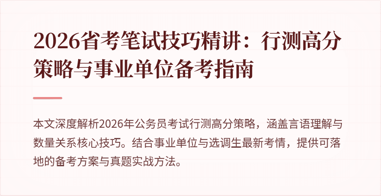 2026省考笔试技巧精讲:行测高分策略与事业单位备考指南