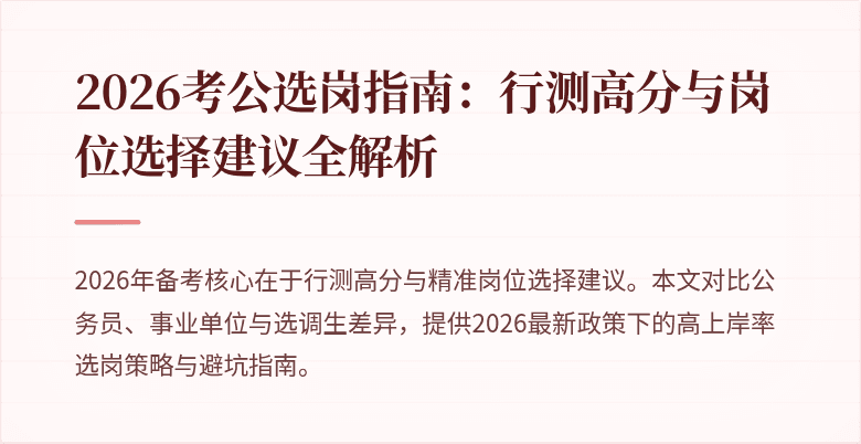 2026考公选岗指南:行测高分与岗位选择建议全解析