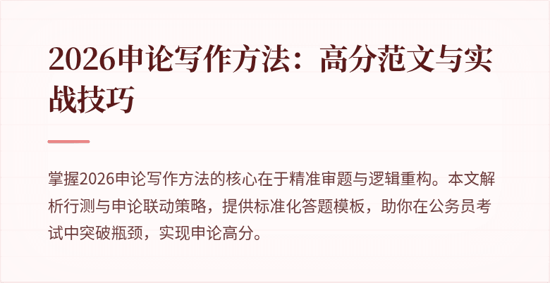 2026申论写作方法:高分范文与实战技巧