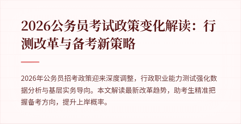 2026公务员考试政策变化解读:行测改革与备考新策略