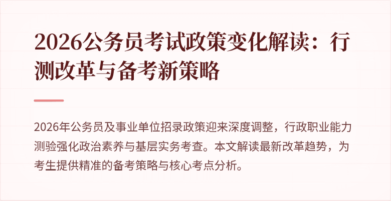 2026公务员考试政策变化解读:行测改革与备考新策略