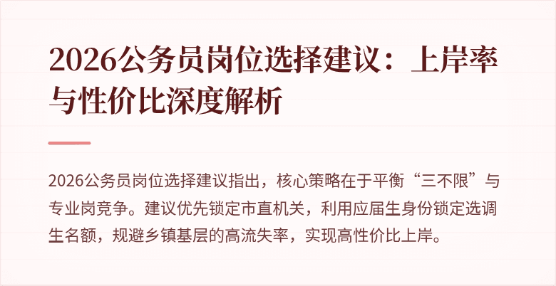 2026公务员岗位选择建议:上岸率与性价比深度解析