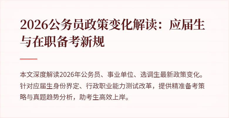 2026公务员政策变化解读:应届生与在职备考新规
