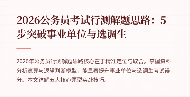 2026公务员考试行测解题思路:5步突破事业单位与选调生