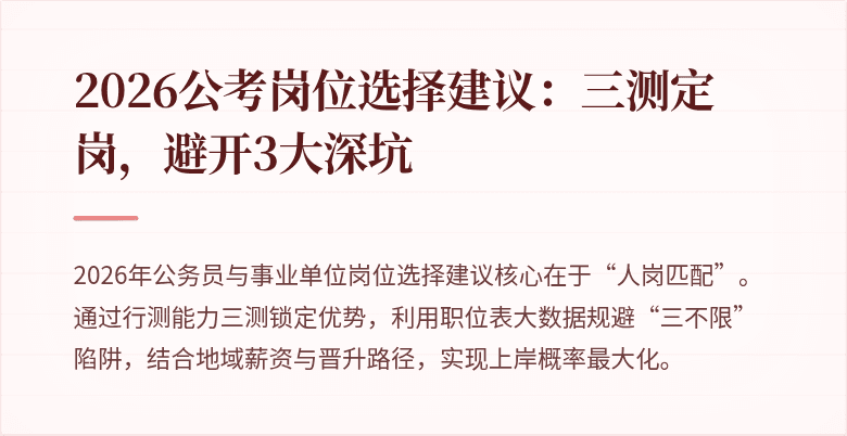 2026公考岗位选择建议:三测定岗,避开3大深坑