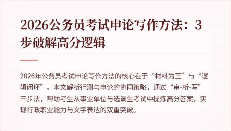 2026公务员考试申论写作方法:3步破解高分逻辑