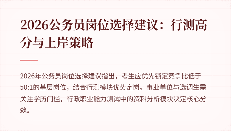 2026公务员岗位选择建议:行测高分与上岸策略