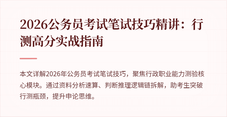 2026公务员考试笔试技巧精讲:行测高分实战指南