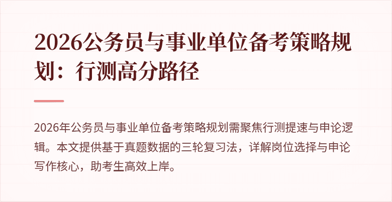 2026公务员与事业单位备考策略规划:行测高分路径