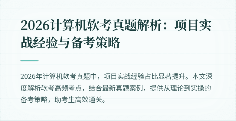 2026计算机软考真题解析：项目实战经验与备考策略