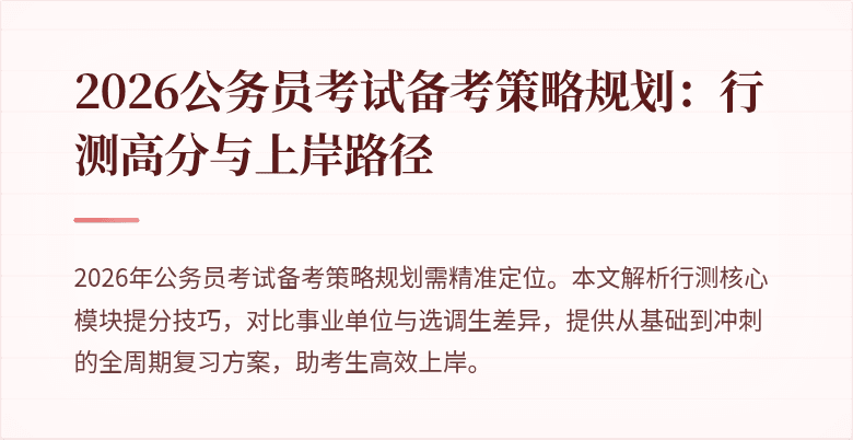 2026公务员考试备考策略规划:行测高分与上岸路径