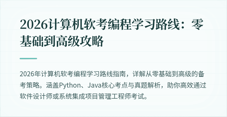 2026计算机软考编程学习路线：零基础到高级攻略