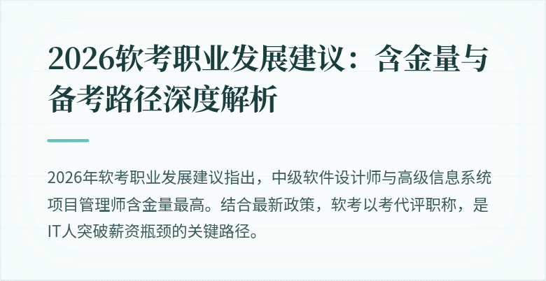2026软考职业发展建议：含金量与备考路径深度解析