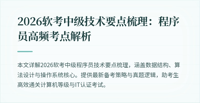 2026软考中级技术要点梳理：程序员高频考点解析