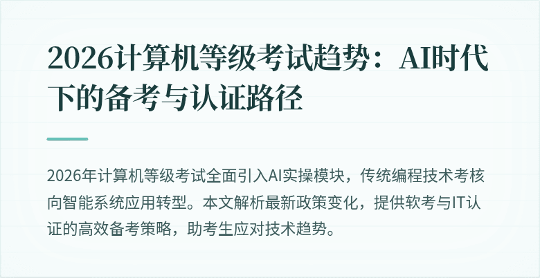 2026计算机等级考试趋势：AI时代下的备考与认证路径