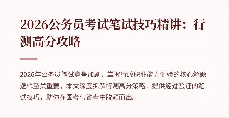2026公务员考试笔试技巧精讲:行测高分攻略