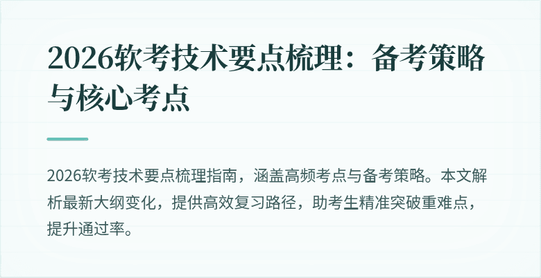 2026软考技术要点梳理：备考策略与核心考点
