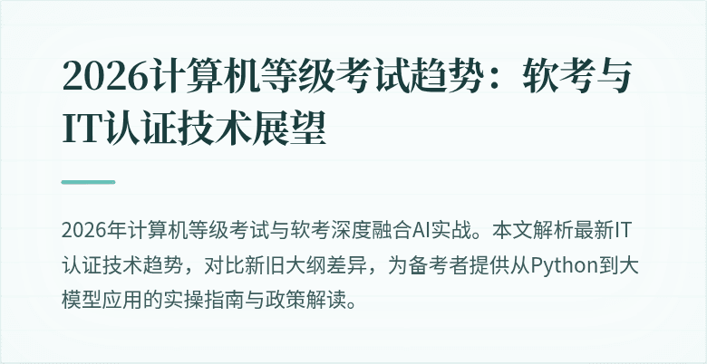 2026计算机等级考试趋势：软考与IT认证技术展望