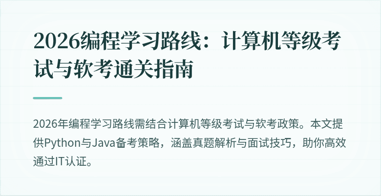 2026编程学习路线：计算机等级考试与软考通关指南