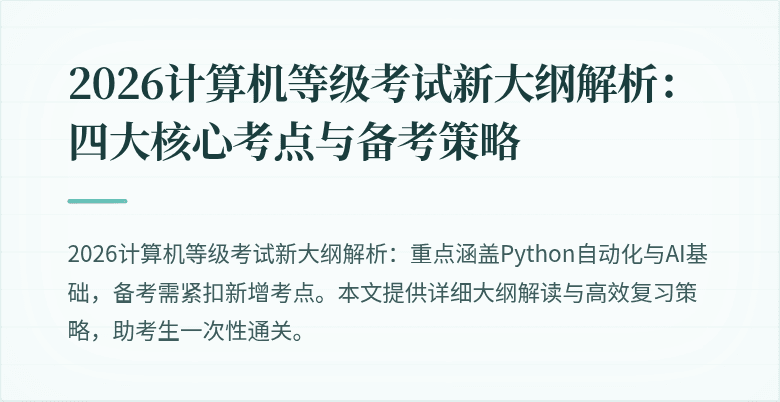 2026计算机等级考试新大纲解析：四大核心考点与备考策略