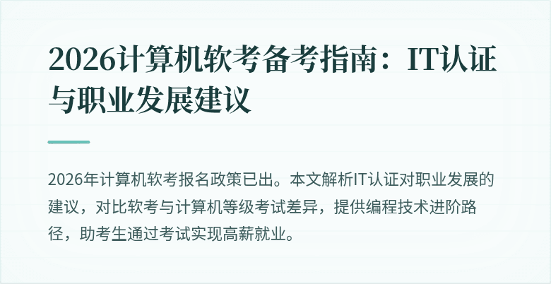 2026计算机软考备考指南：IT认证与职业发展建议