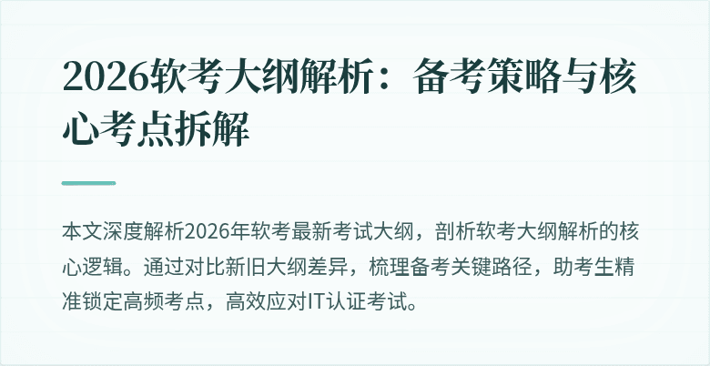 2026软考大纲解析：备考策略与核心考点拆解