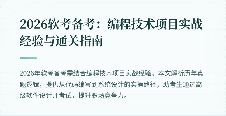 2026软考备考：编程技术项目实战经验与通关指南