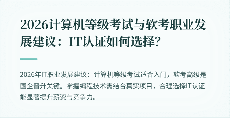 2026计算机等级考试与软考职业发展建议：IT认证如何选择？