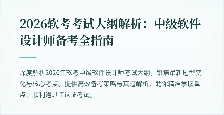 2026软考考试大纲解析：中级软件设计师备考全指南