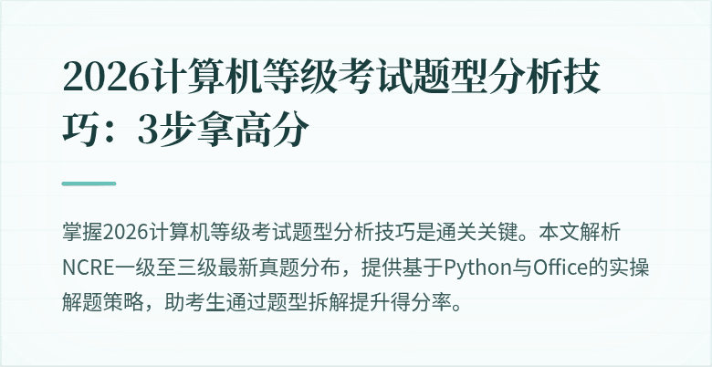 2026计算机等级考试题型分析技巧：3步拿高分