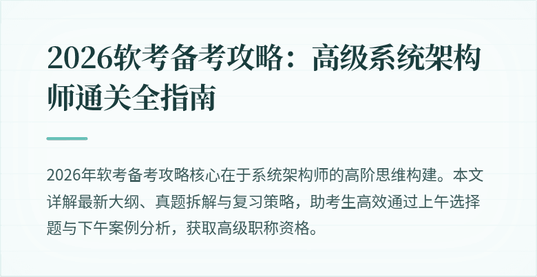2026软考备考攻略：高级系统架构师通关全指南