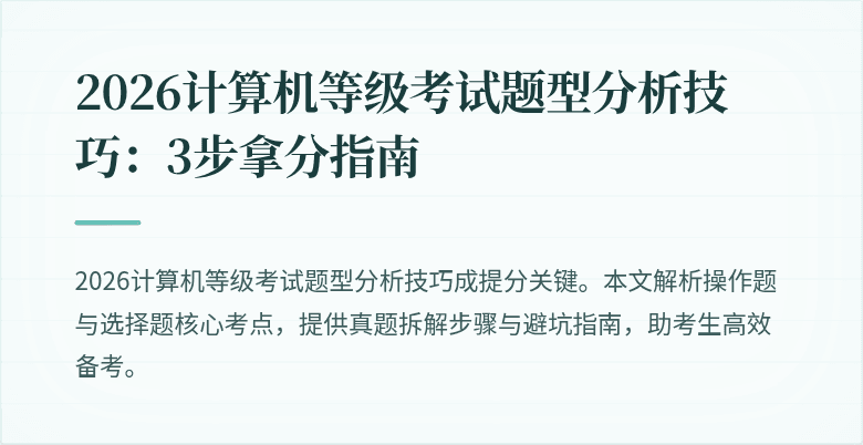 2026计算机等级考试题型分析技巧：3步拿分指南