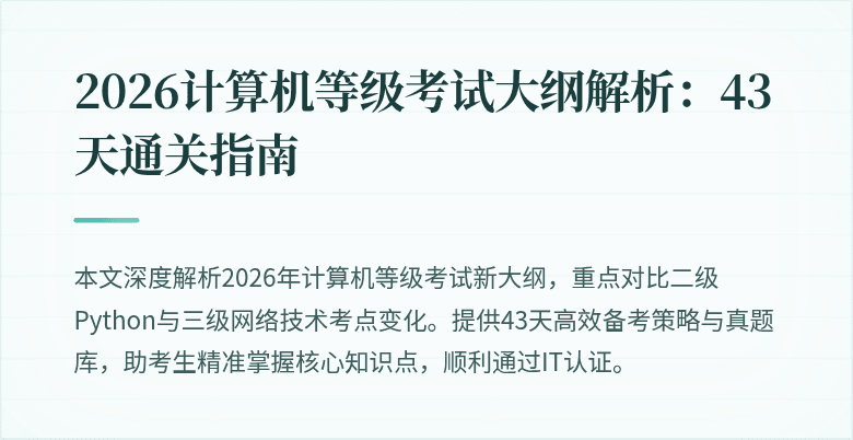 2026计算机等级考试大纲解析：43天通关指南