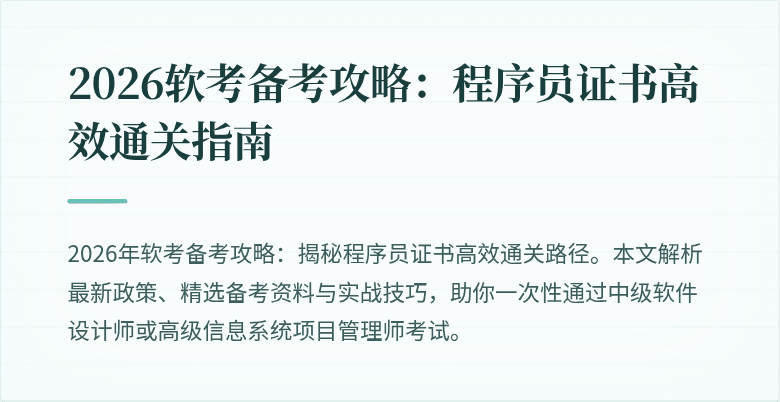 2026软考备考攻略：程序员证书高效通关指南