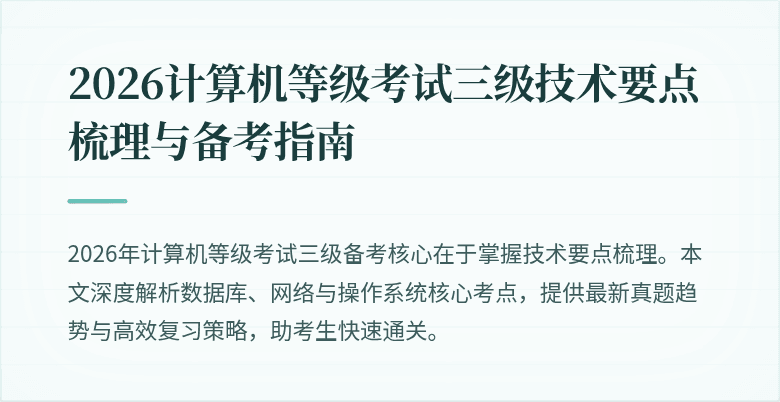 2026计算机等级考试三级技术要点梳理与备考指南