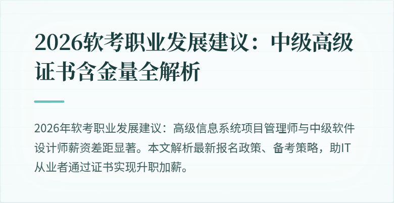 2026软考职业发展建议：中级高级证书含金量全解析