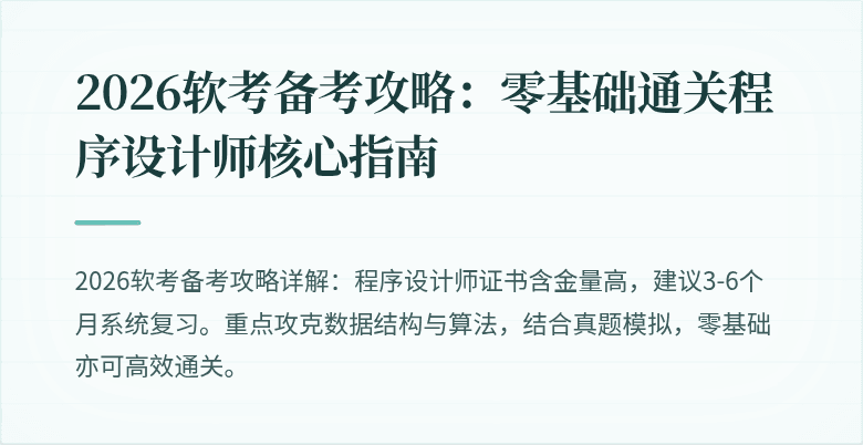 2026软考备考攻略：零基础通关程序设计师核心指南