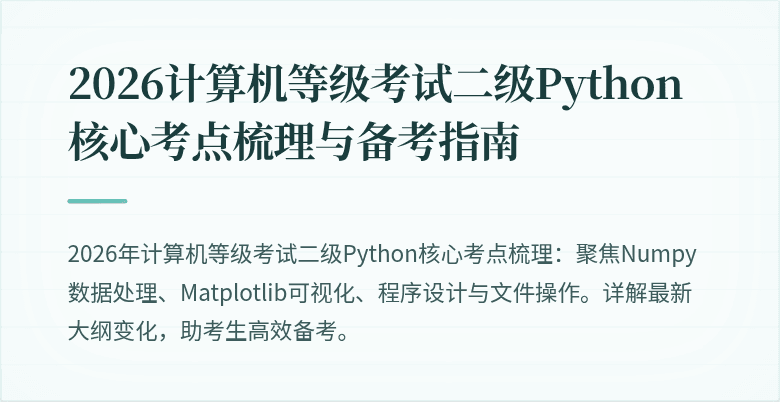 2026计算机等级考试二级Python核心考点梳理与备考指南