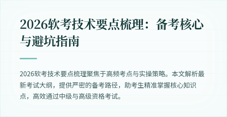 2026软考技术要点梳理：备考核心与避坑指南
