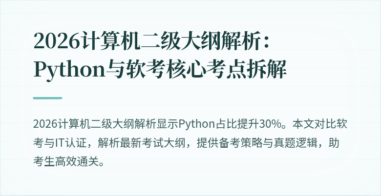 2026计算机二级大纲解析：Python与软考核心考点拆解