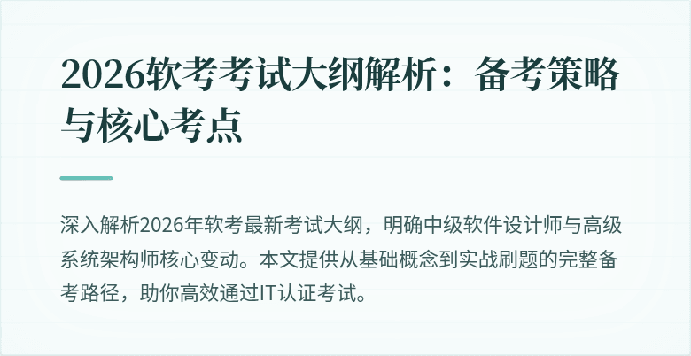 2026软考考试大纲解析：备考策略与核心考点