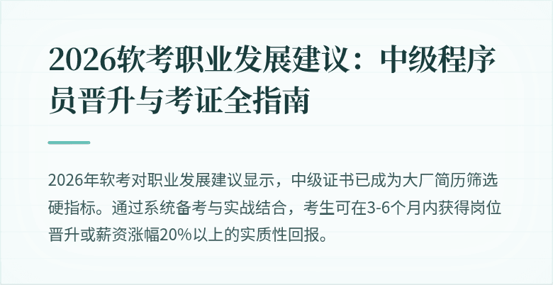 2026软考职业发展建议：中级程序员晋升与考证全指南