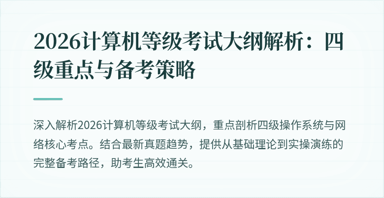 2026计算机等级考试大纲解析：四级重点与备考策略