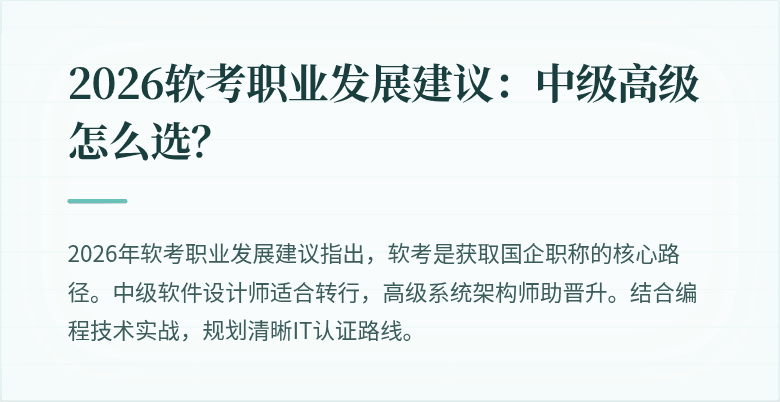 2026软考职业发展建议：中级高级怎么选？