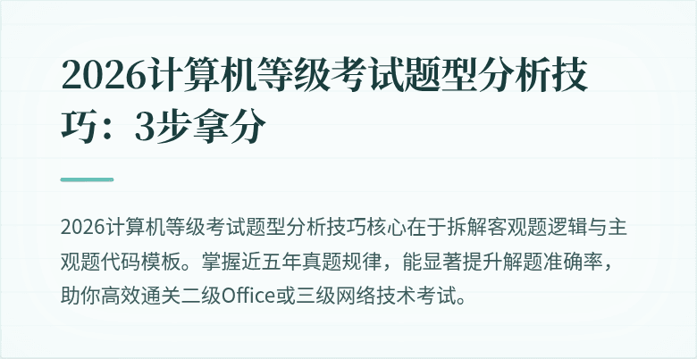 2026计算机等级考试题型分析技巧：3步拿分