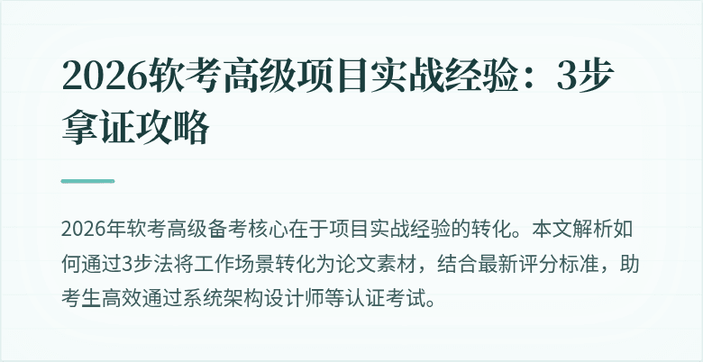 2026软考高级项目实战经验：3步拿证攻略